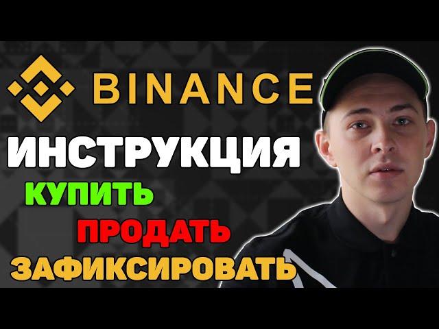 Binance инструкция как купить продать и зафиксировать криптовалюту