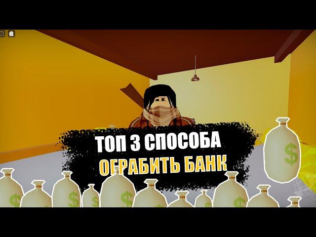 ТОП 3 СПОСОБА КАК ОГРАБИТЬ БАНК в THE WILD WEST