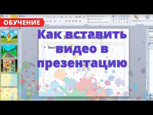 Урок 3 Как вставить видео в презентацию