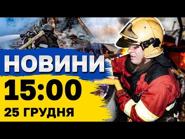 Новини на 15:00 25 грудня. Наслідки ранкових обстрілів і інтерактивна вистава у святині