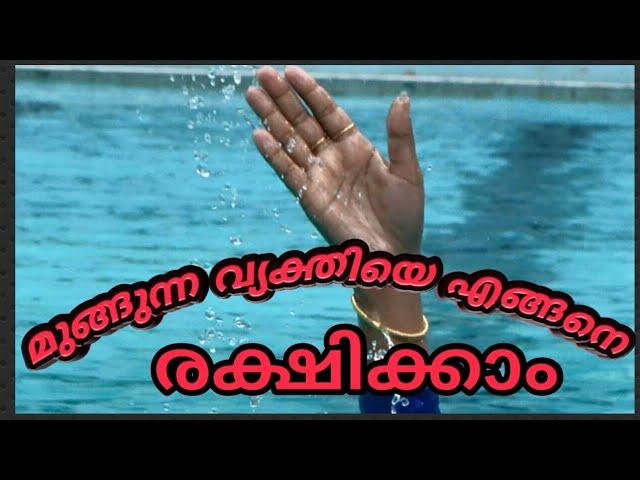 How to save a drowning person ||മുങ്ങുന്ന വ്യക്തിയെ എങ്ങനെ രക്ഷികാം || Malayalam swimming training