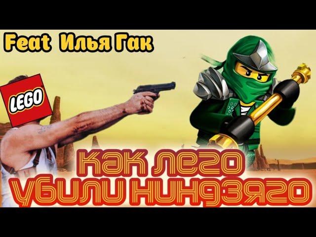 Как ЛЕГО убили ниндзяго (Feat Илья Гак)