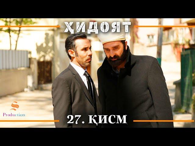 ХИДОЯТ КИСМИ 27 | СЕЗОНИ 1-ум