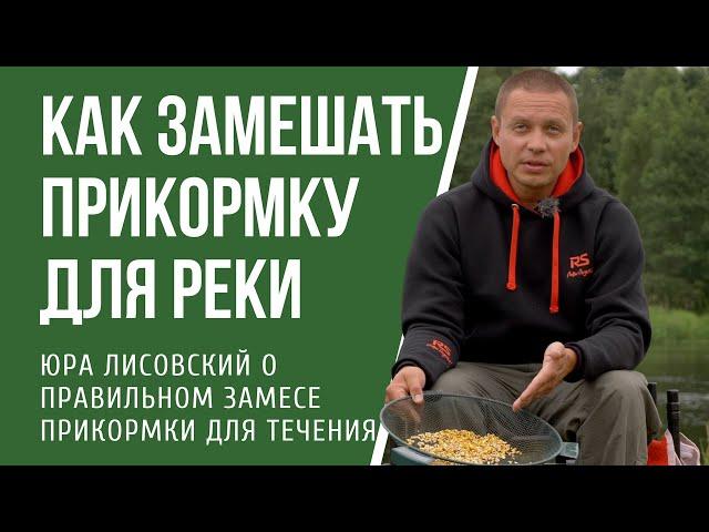 Как правильно замешать прикормку для рыбалки на  реке