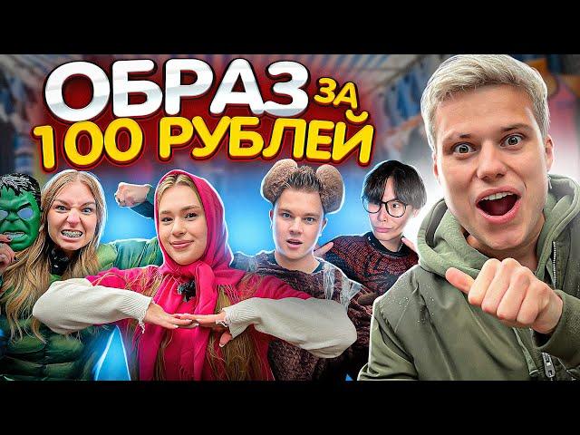 СОБЕРИ ОБРАЗ ЗА 100 РУБЛЕЙ НА САДОВОДЕ!** ЯЯНА, СТАС КАЦУКИ, МАША И РОБЕРТ