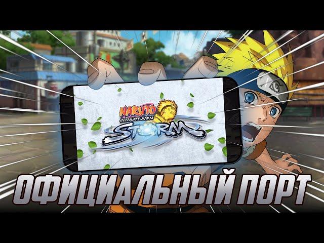 Naruto Storm Официально Вышел на Телефон