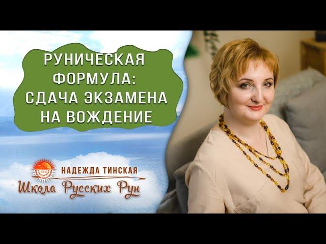 Русские руны. КАК СДАТЬ ЭКЗАМЕНЫ В АВТОШКОЛЕ. Готовая руническая формула