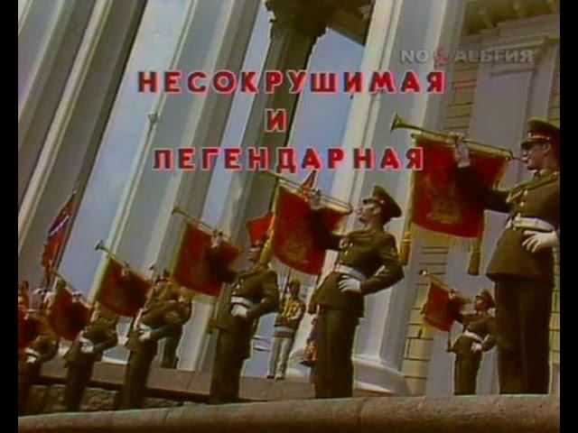 Invincible & Legendary Soviet Military Music Concert Несокрушимая и Легендарная