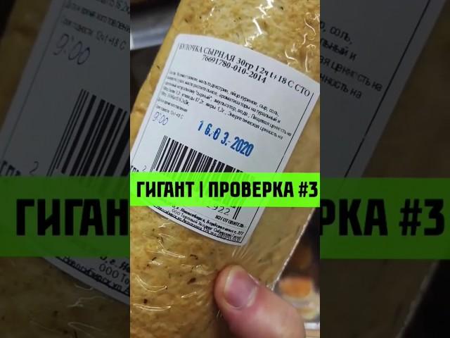 А если проверить гипермаркет Гигант... – часть 3