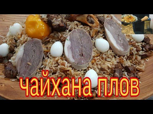 ЧАЙХАНА плов.