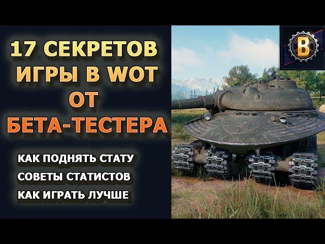 КАК ПРАВИЛЬНО ИГРАТЬ В WORLD OF TANKS? КАК ПОДНЯТЬ СТАТУ В WOT? СОВЕТЫ НОВИЧКАМ В WOT?