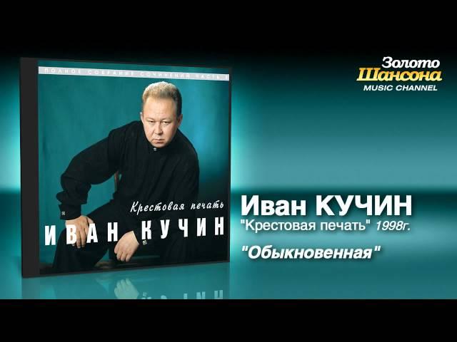 Иван Кучин - Обыкновенная (Audio)