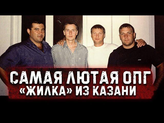 Поставили Москву на колени / ОПГ «Жилка»