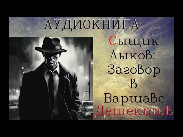 АУДИОКНИГА: ДЕТЕКТИВ- СЫЩИК ЛЫКОВ: ЗАГОВОР В ВАРШАВЕ