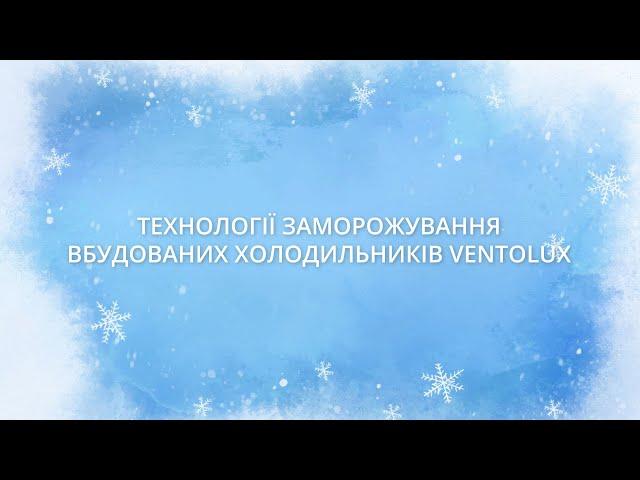 Технології заморожування вбудованих холодильників Ventolux!