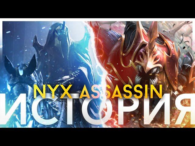 NYX ASSASSIN, КЛАН АВЕРНО И БОГИНЯ НИКС / DOTA 2 LORE