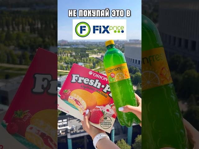 НЕ ПОКУПАЙ ЭТО В ФИКС-ПРАЙС. ОБЗОР ПРОДУКТОВ