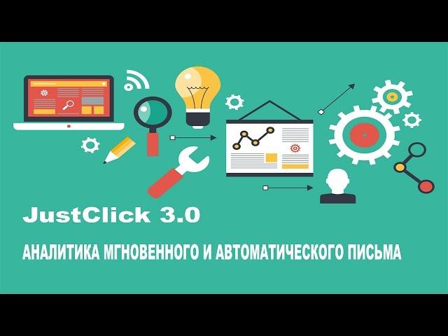 Аналитика мгновенного и автоматических писем