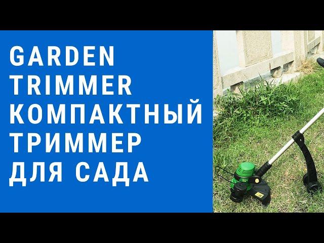 Garden Trimmer компактный триммер для сада - триммер электрический garden trimmer для сада и огорода