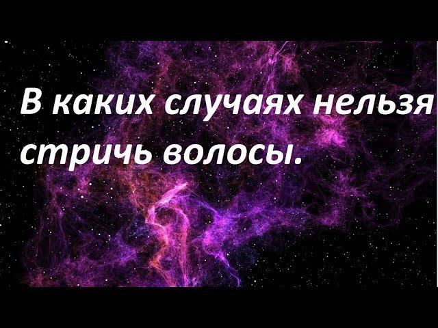 В каких  случаях нельзя стричь волосы.