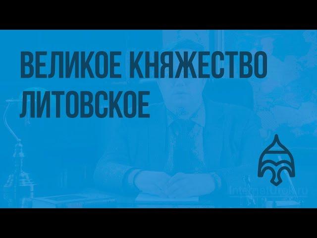 Великое княжество Литовское. Видеоурок по истории России 6 класс