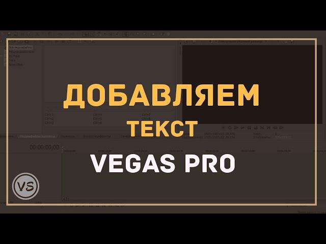 16. Как добавить текст на видео в Vegas Pro 13