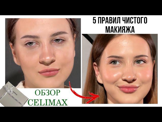 Сияющий чистый макияж | Что Celimax дарит блогерам? glass skin