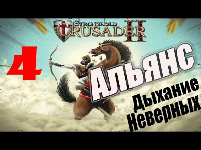 Stronghold Crusader 2 [#4 - Альянс, Дыхание Неверных]