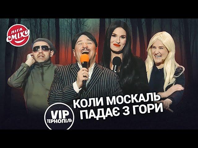 Леся Нікітюк і якийсь пєчальний штемп - VIP Тернопіль | Ліга Сміху 2023