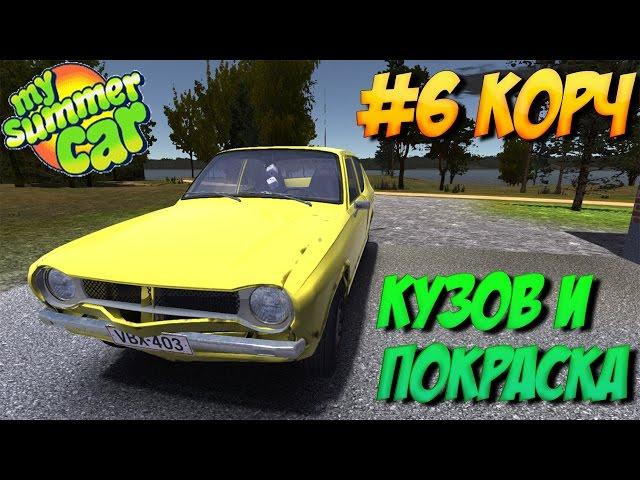 #6 | My summer car | Кузов