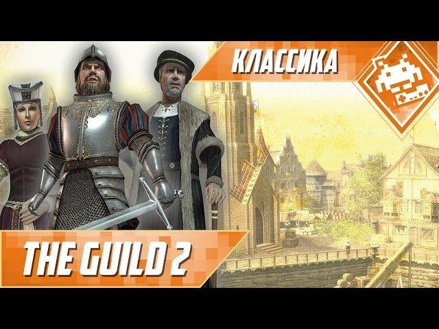 Классика - The Guild 2