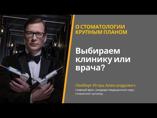 Стоматология: выбираем клинику или врача? Запись прямого эфира с Игорем Лембергом