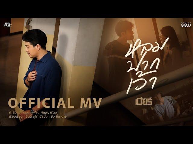 หลมปากเว้า - เบียร์ พร้อมพงษ์ #อัลบั้มยังยิ้มง่าย 【OFFICIAL MV】