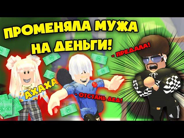 Жена продала Мужа за деньги! Грустная история в Адопт ми! Wife sold her Husband for money!