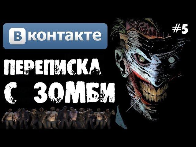 Страшилки на ночь - ПЕРЕПИСКА С ЗОМБИ В ВКОНТАКТЕ [Часть 5]