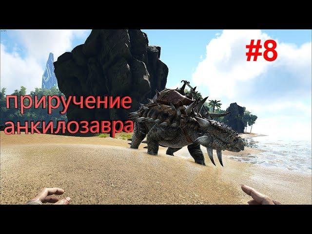 Выживание в ARK Survival Evolved #8 | Приручение Анкилозавра