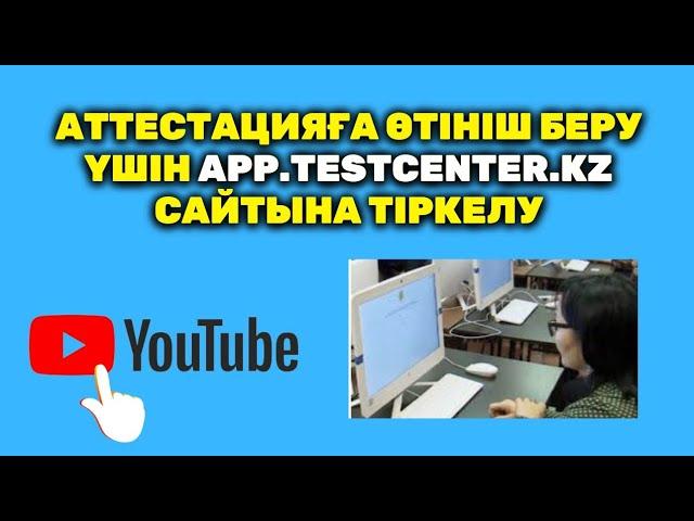 Квал тест мұғалімдерге 2024 | Аттестацияға өтініш беру | app.testcenter.kz сайтына тіркелу|квалтест