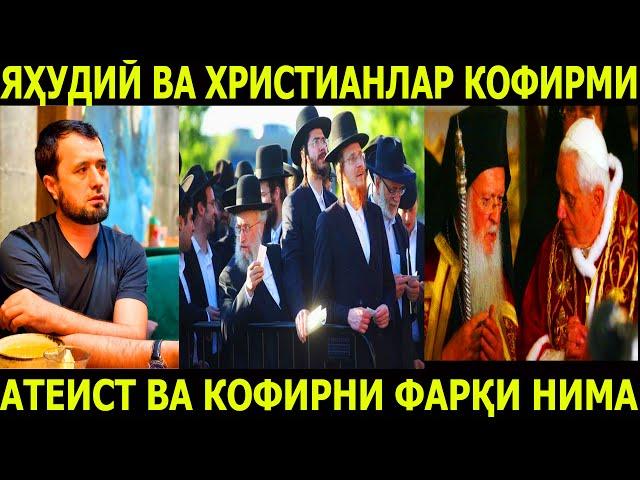 ЯҲУДИЙ ВА ХРИСТИАНЛАР КОФИРМИ? АБРОР МУХТОР АЛИЙ