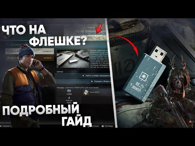 Как Найти Флешки ? Квест Что на Флешке? [Escape from Tarkov]