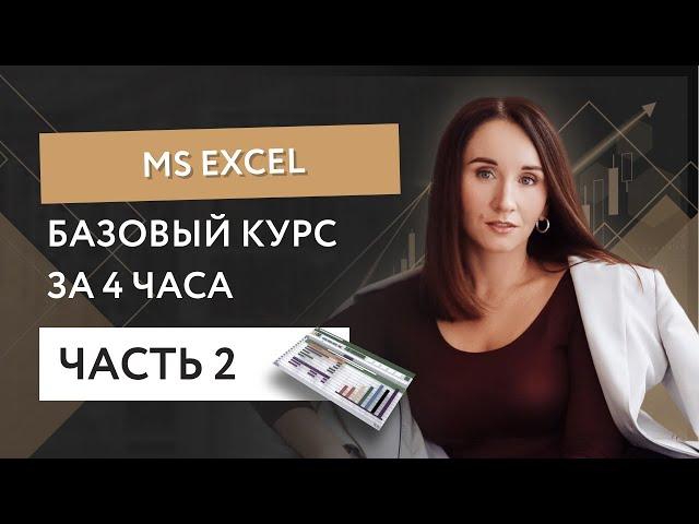 Базовый курс MS Excel за 4 часа - часть 2