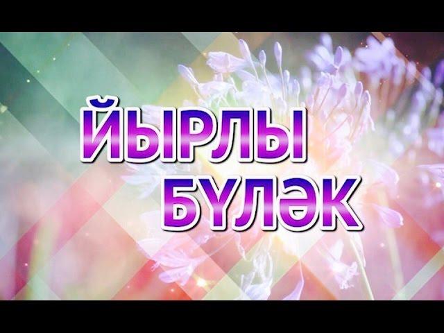 Поздравление "Курай-ТВ". Эфир - 15 апреля 2017 г. Ведущий - Ахат Муртазин