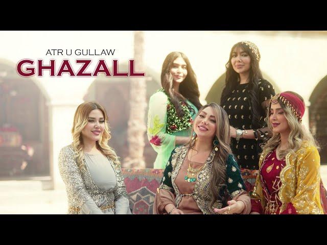 Ghazall Mustafa - Atr u Gullaw عەتر و گوڵاو \ OFFICIAL MUSIC VIDEO