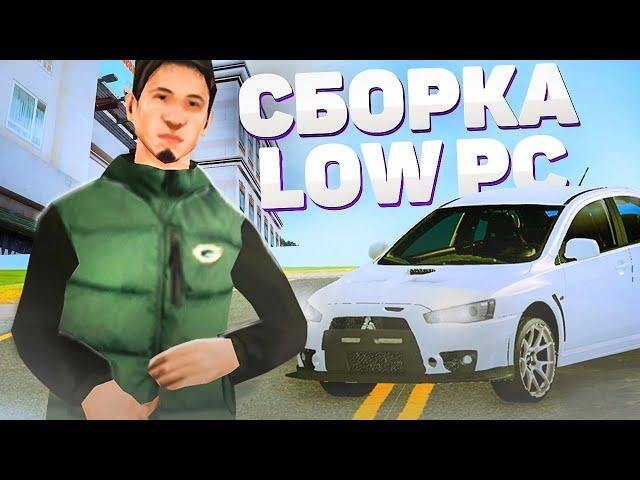 САМАЯ ЛУЧШАЯ LQ СБОРКА для СЛАБЫХ ПК в GTA SAMP на МОЁМ КАНАЛЕ!