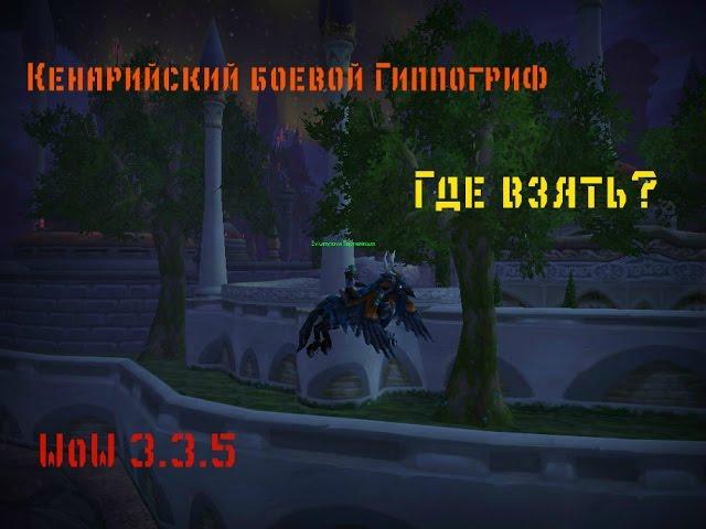 Где взять Кенарийского бового гиппогрифа wow 3.3.5