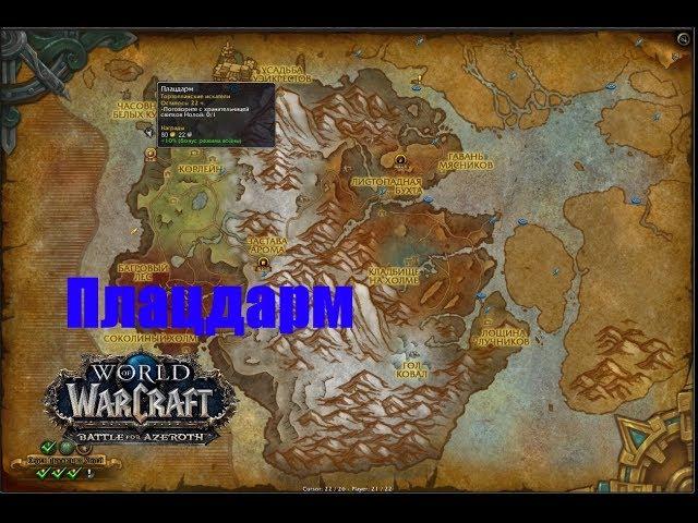 World of Warcraft. Локальное задание - Плацдарм (Друствар)