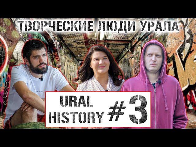 Антон Бутаков | Алёна Возженикова | 2nd Day URAL HISTORY #3