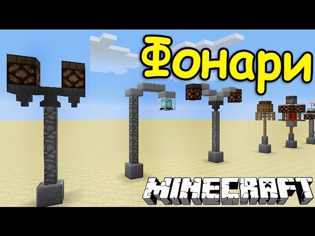 ИДЕИ ДЛЯ ВАШИХ ПОСТРОЕК В МАЙНКРАФТ №13 - ФОНАРИ ДЕКОРАЦИИ - Minecraft