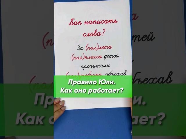 Слитно, раздельно или через дефис? Поможет правило Юли | Русский язык