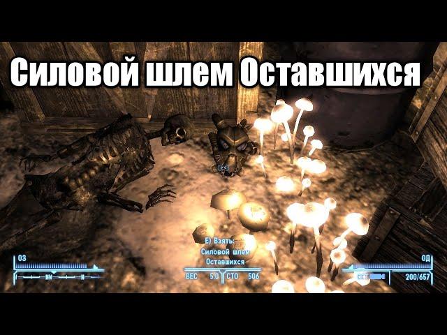 Где найти броню Оставшихся шлем  Х-01 в Fallout New Vegas?