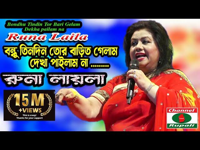 বন্ধু তিন দিন তোর | বাড়ি গেলাম | লোকোগীতি | রুনা লায়লা | Runa Layla | Bondhu Tin Din Tor | Folk Song